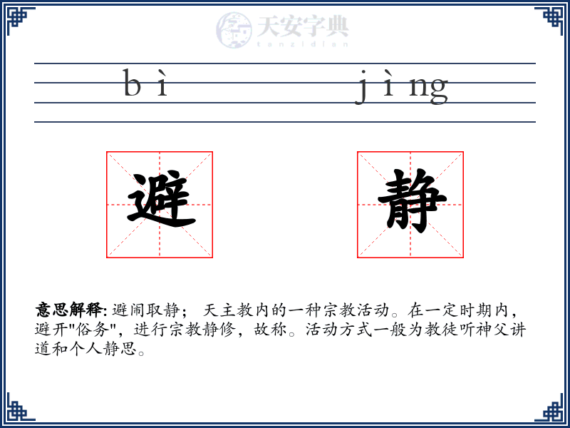 避静