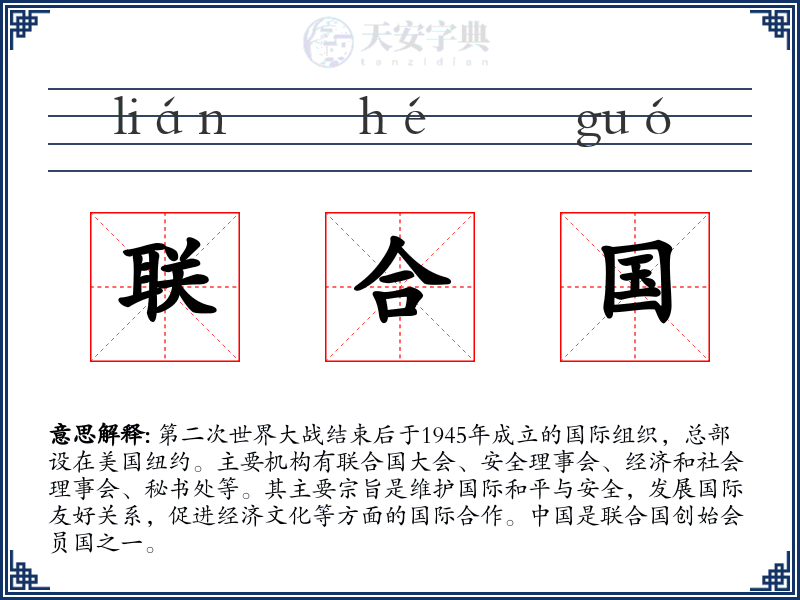 联合国