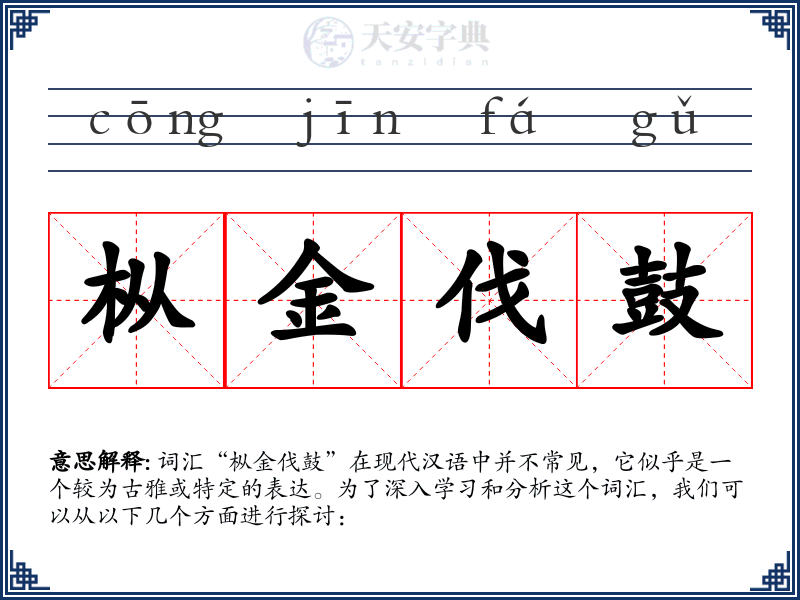 枞金伐鼓