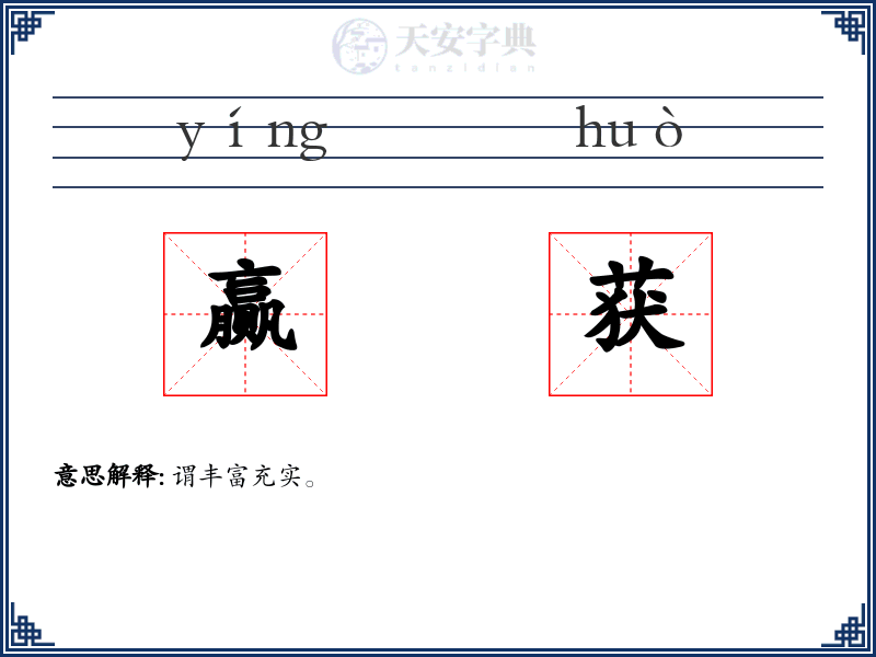 赢获