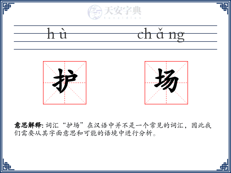 护场