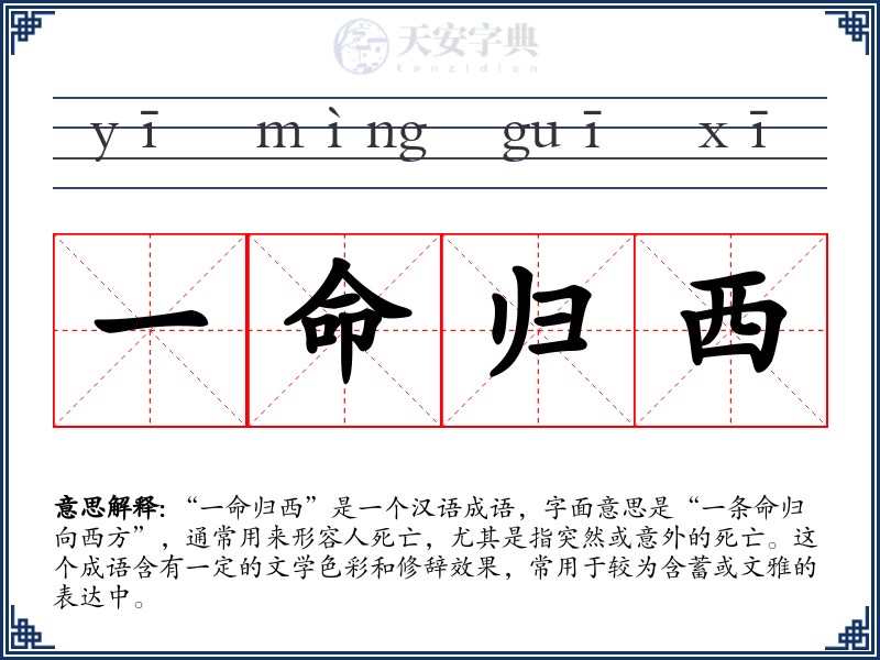 一命归西