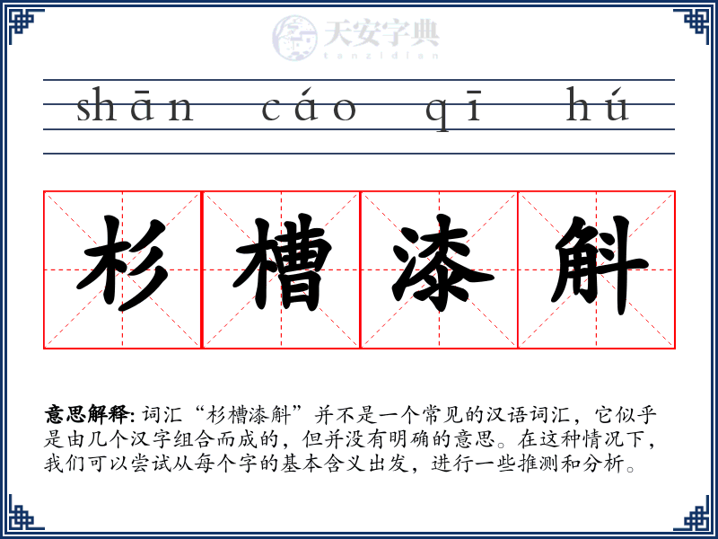 杉槽漆斛