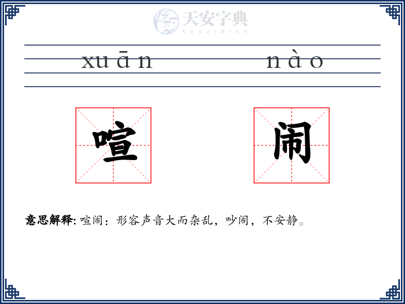 喧闹