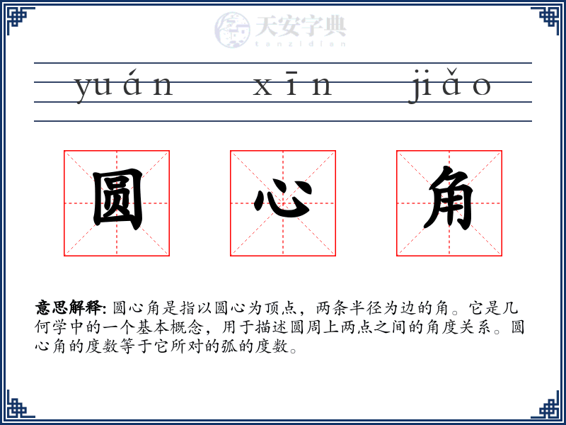 圆心角