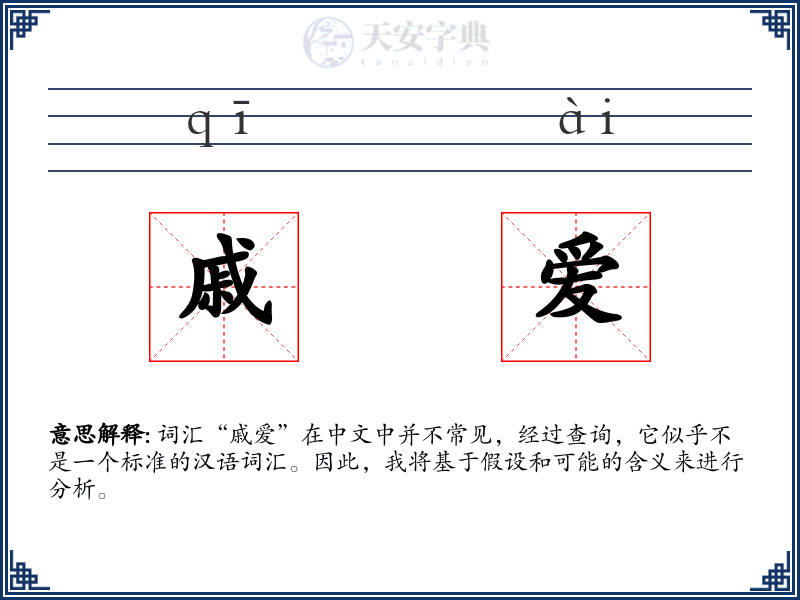 戚爱