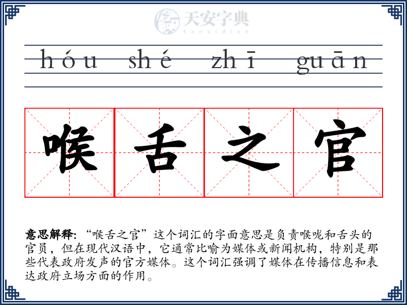 喉舌之官