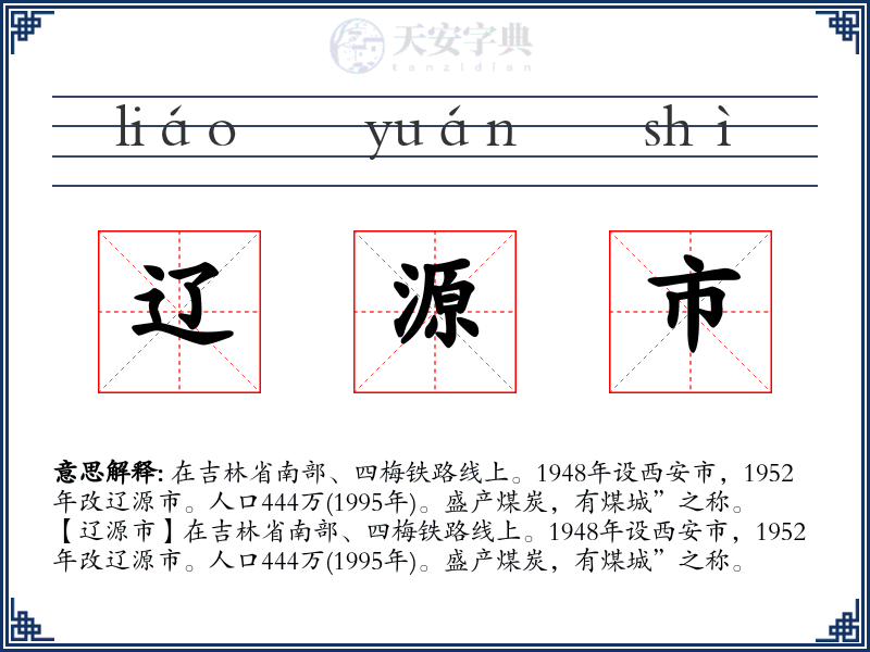 辽源市