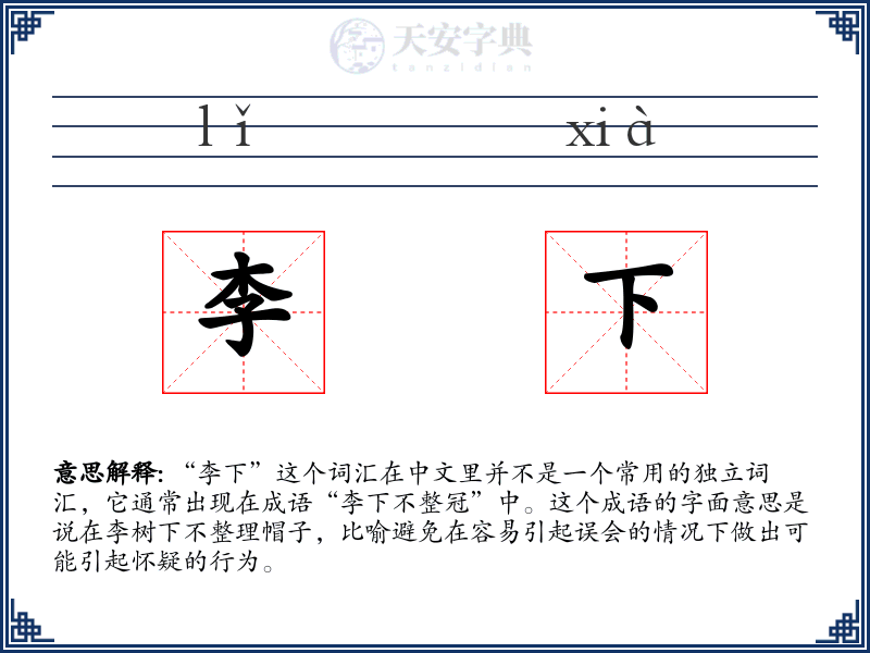 李下