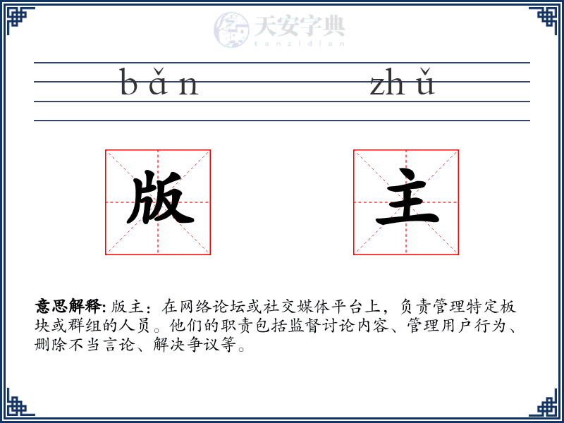 版主