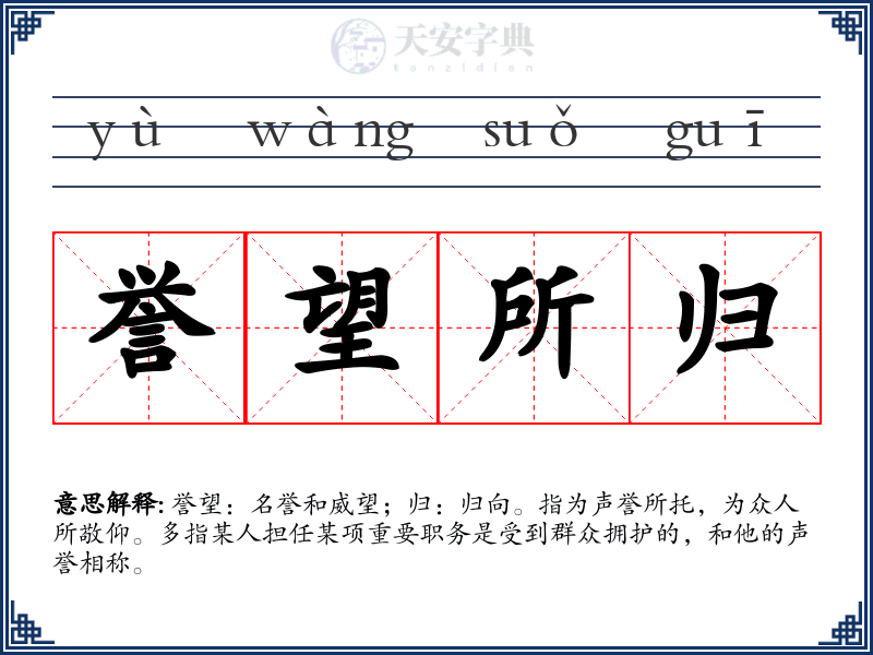 誉望所归