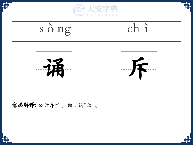 诵斥