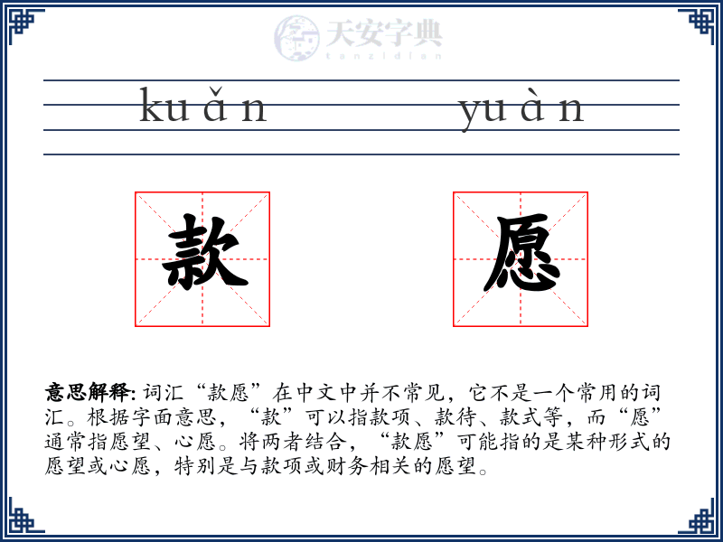 款愿