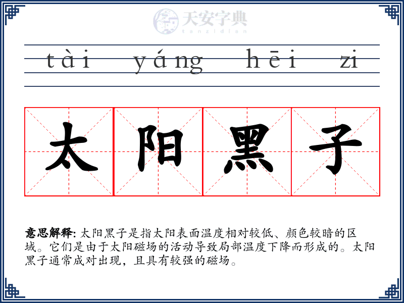太阳黑子