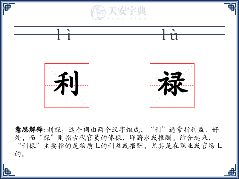 利禄