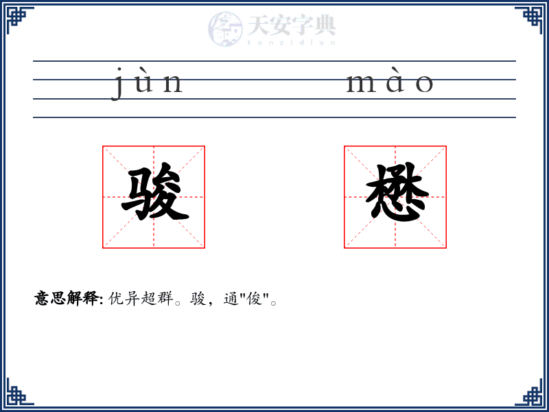 骏懋