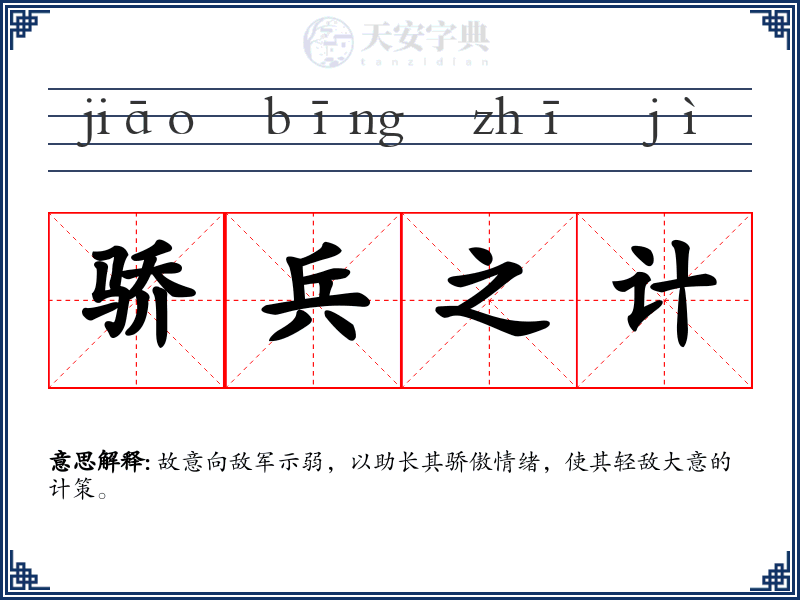 骄兵之计