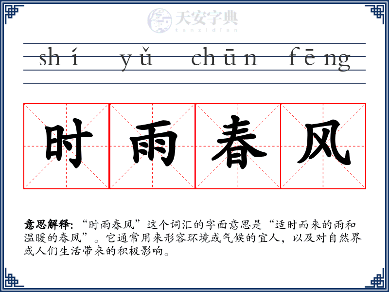 时雨春风