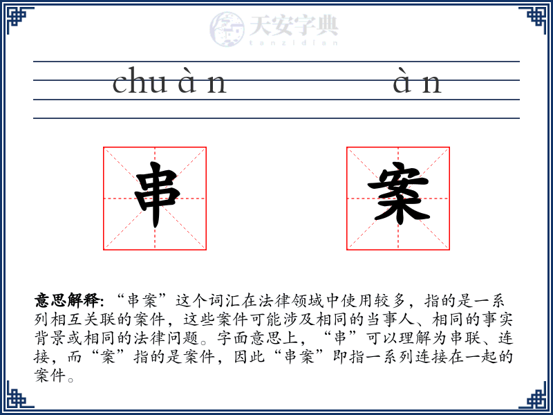 串案