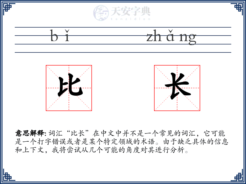 比长