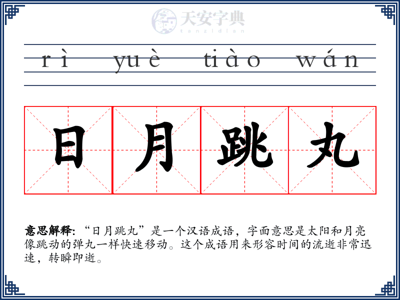 日月跳丸