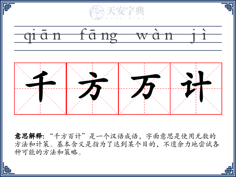 千方万计