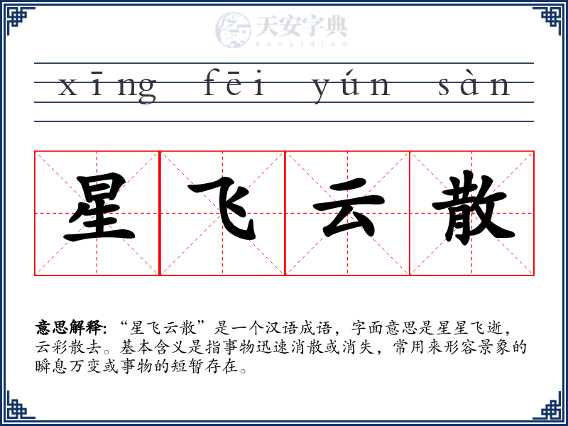 星飞云散