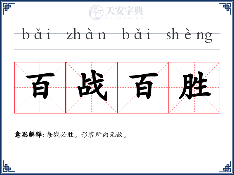 百战百胜