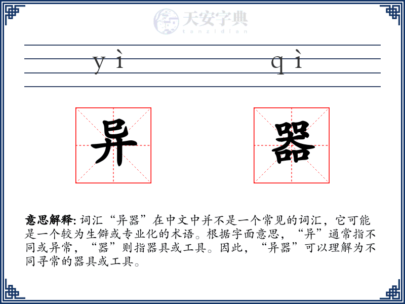 异器