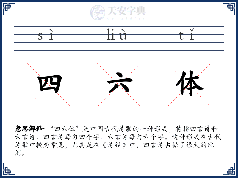 四六体