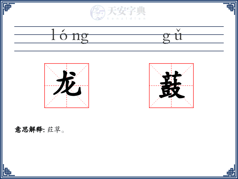 龙薣
