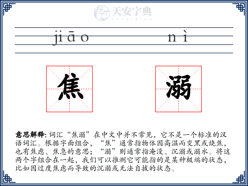 焦溺