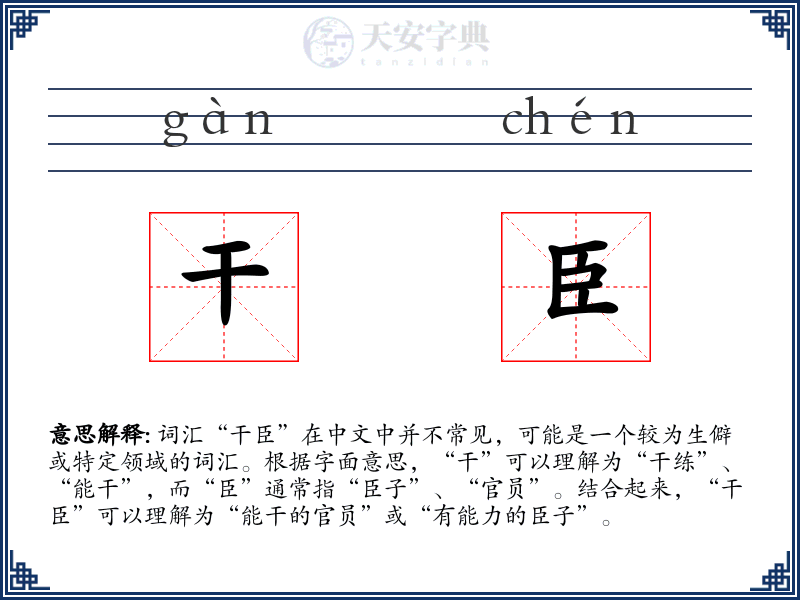 干臣