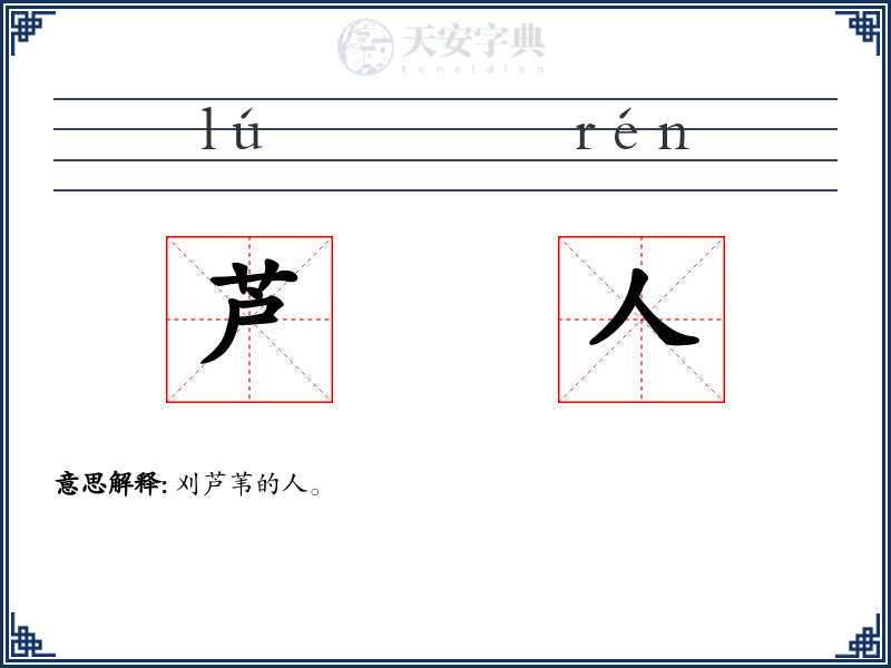 芦人