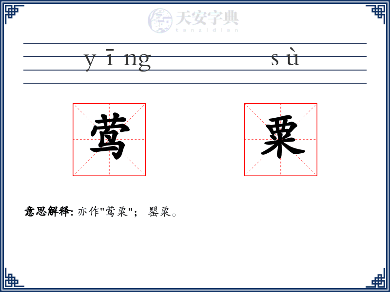 莺粟