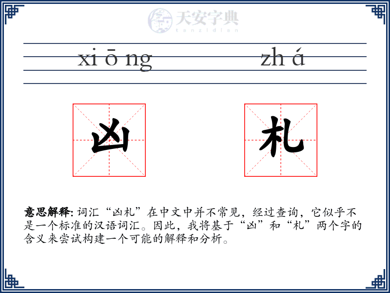 凶札