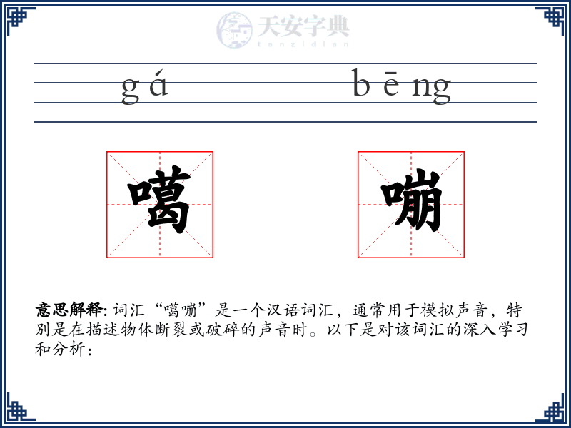 噶嘣