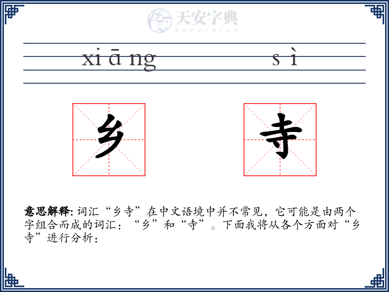 乡寺