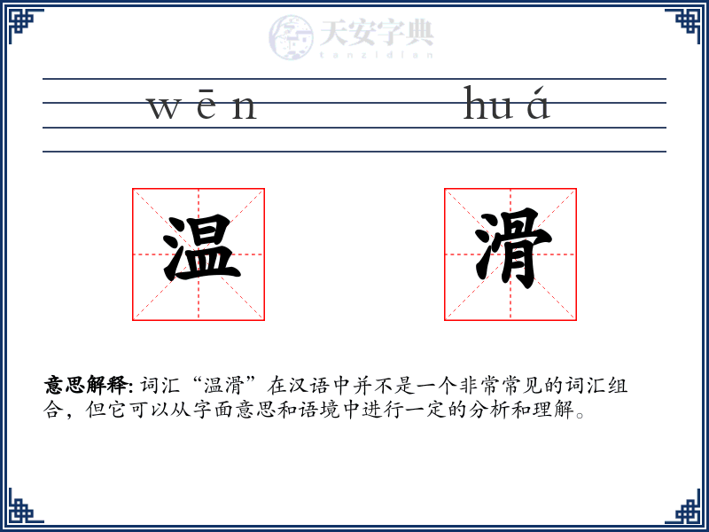 温滑