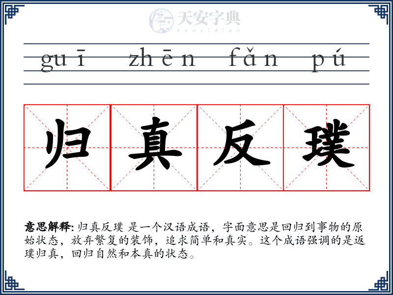 归真反璞