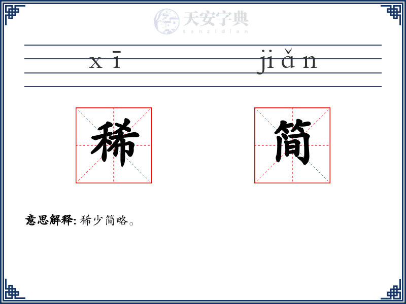 稀简