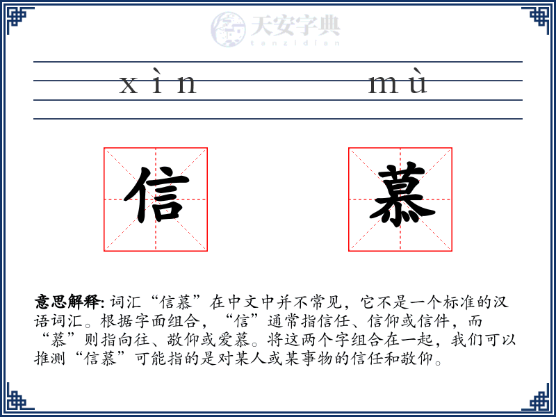 信慕