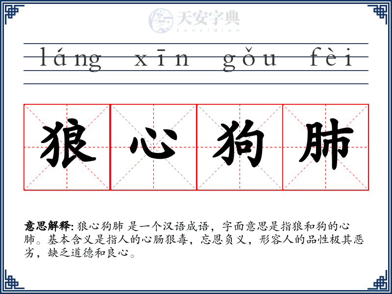 狼心狗肺