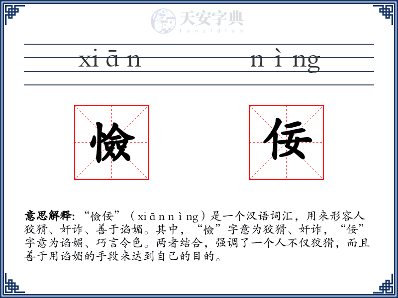 憸佞