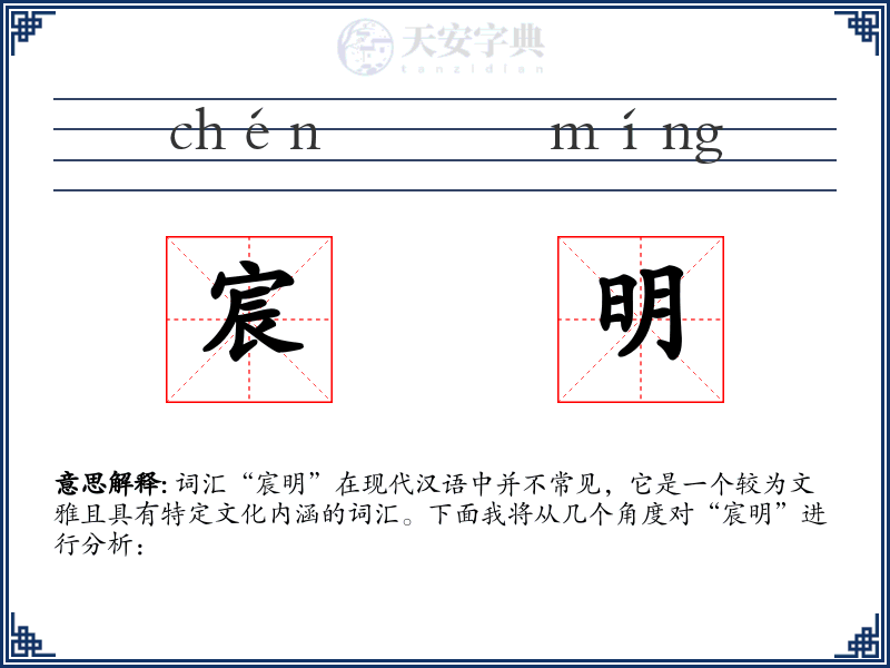 宸明