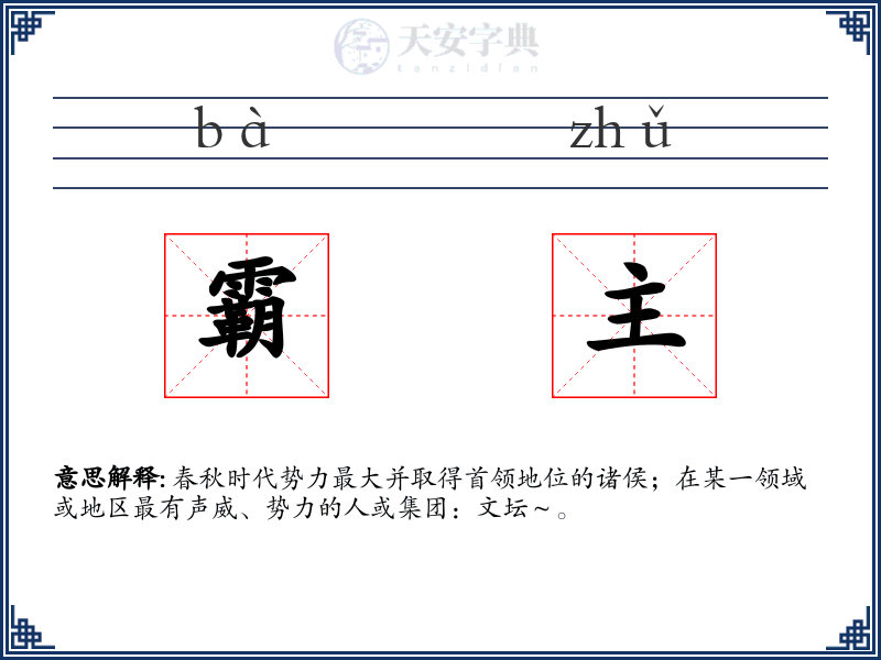 霸主