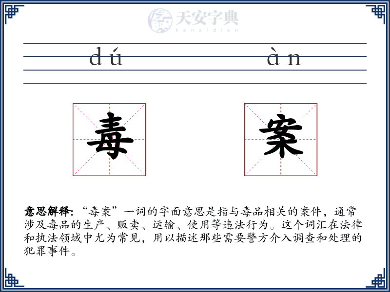 毒案