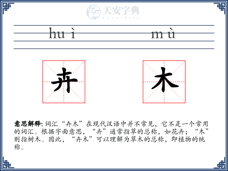 卉木
