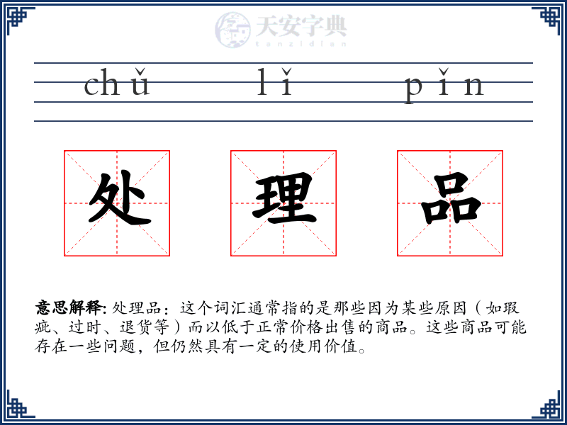 处理品