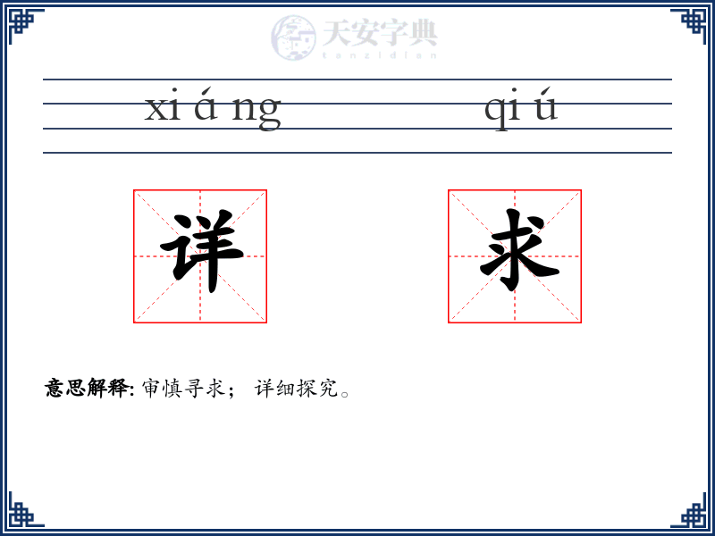详求
